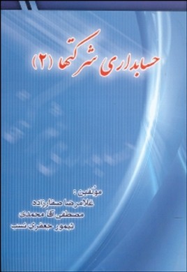 حسابداری شرکت‌ها (۲)